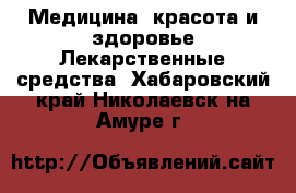 Медицина, красота и здоровье Лекарственные средства. Хабаровский край,Николаевск-на-Амуре г.